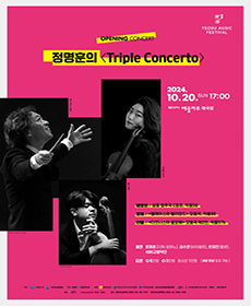 KBS교향악단과 함께하는 제8회 여수음악제 개막연주회 - 정명훈의 ‘Triple Concerto’