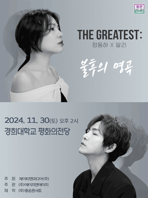 THE GREATEST : 불후의명곡 정동하X알리 - 서울