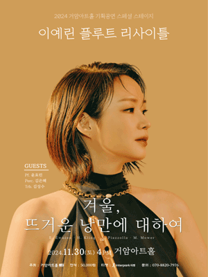 이예린 플루트 리사이틀