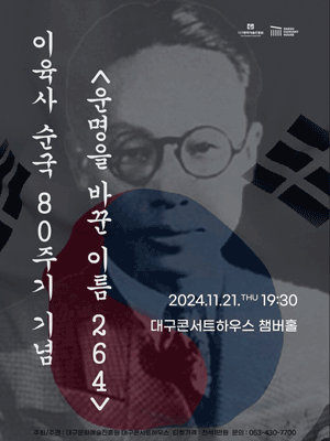 특별음악회：이육사 순국 80주기 기념 '운명을 바꾼 이름 264' - 대구