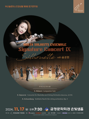 부산솔로이스츠앙상블 Signature Concert Ⅸ＇Silhouette＇with 심선민