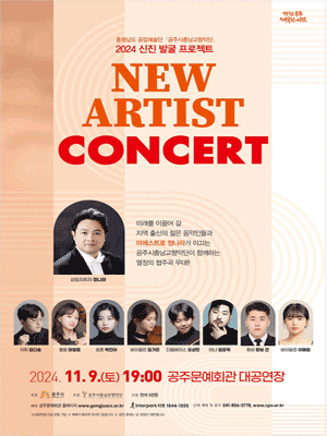 신진발굴 프로젝트 'NEW ARTIST CONCERT' - 공주