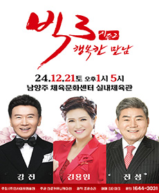 2024 빅3 '행복한 만남' 강진,김용임,진성 - 남양주