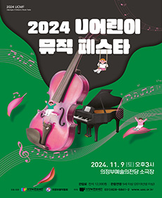 2024 U어린이 뮤직 페스타 - 의정부