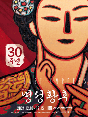 명성황후 30주년 기념 공연 - 대구