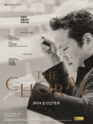 인천시립교향악단 2024 송년음악회＇The Choral＇ - 인천