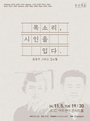 목소리, 시인을 입다