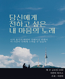 당신에게 전하고 싶은 내 마음의 노래 - 대구