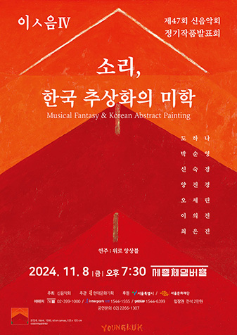 이ㅅ음 IV - 제47회 신음악회 정기작품발표회 '소리, 한국 추상화의 미학'