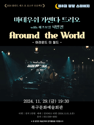 어라운드 더 월드 (Around The World) - 부산