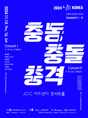 2024 ACL－KOREA 뉴뮤직콘서트 시리즈 Concert Ⅱ