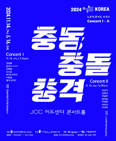 2024 ACL - KOREA 뉴뮤직콘서트 시리즈 Concert Ⅰ