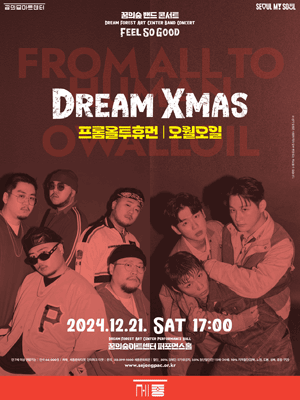 꿈의숲 밴드 콘서트 'Dream Xmas_프롬올투휴먼 / 오월오일'