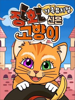 장화신은 고양이 - 대전