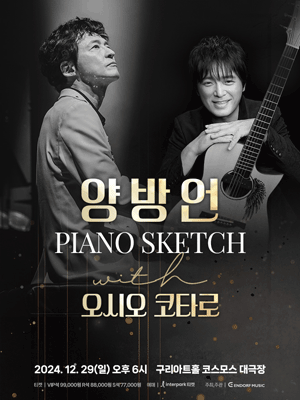 양방언 Piano Sketch with 오시오 코타로 - 구리