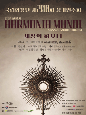 국립합창단 제200회 정기연주회 'Harmonia Mundi, 세상의 하모니'