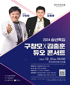 2024 송년특집 '구창모x김충훈' 듀오 콘서트