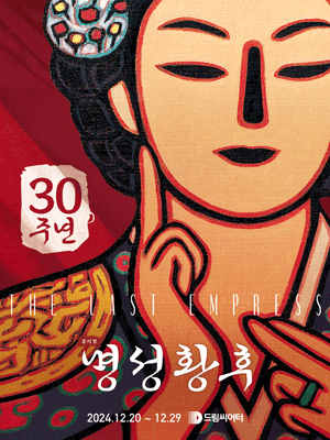 명성황후 30주년 기념 공연 - 부산