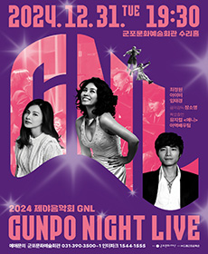 2024 제야음악회 : GNL(Gunpo Night Live) - 군포