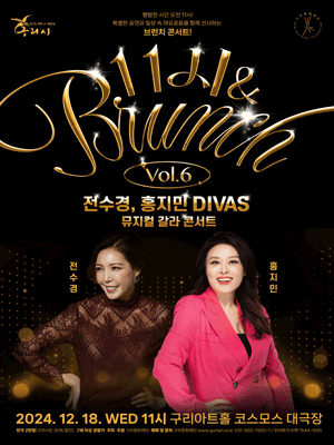 ［11시＆브런치］ vol.6 전수경, 홍지민 DIVAS 뮤지컬 갈라 콘서트 - 구리