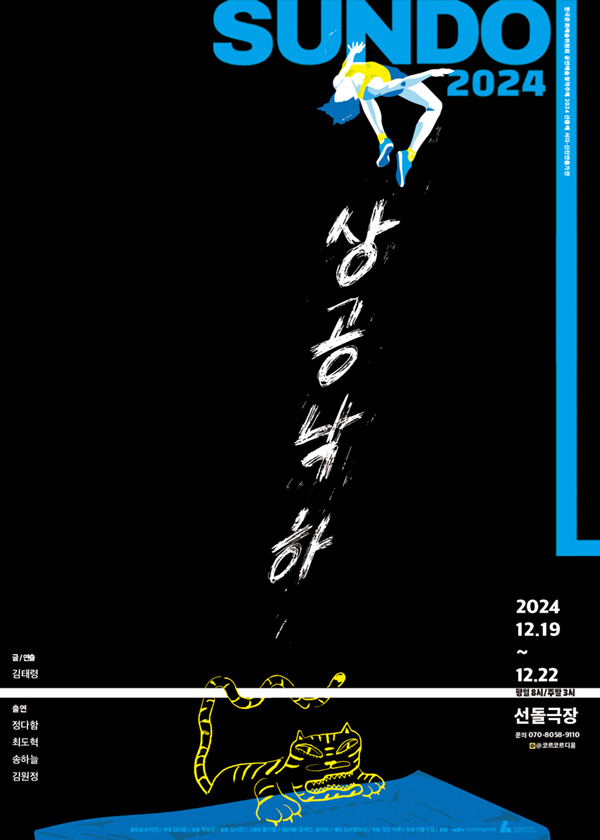 2024 선돌 - 상공낙하