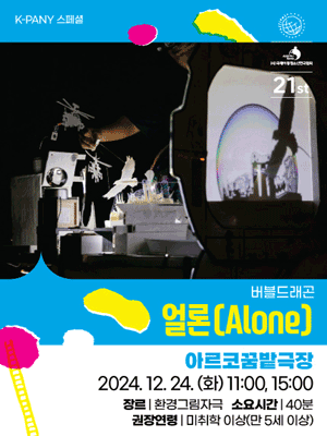 얼론(Alone) 2024 K-PANY 스페셜