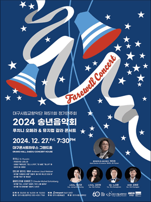 대구시립교향악단 2024 송년음악회：푸치니 오페라＆뮤지컬 갈라콘서트 - 대구