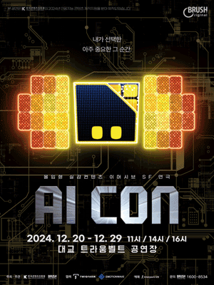 이머시브 SF 씨어터 'AI CON' - 파주