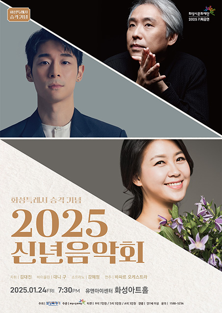 2025 신년음악회 - 화성