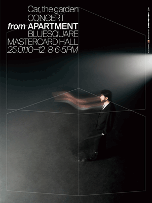 카더가든 단독 공연 'From Apartment'