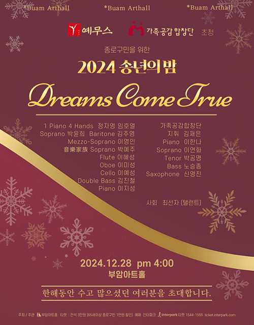 부암아트홀 2024 송년의밤 Dreams Come True