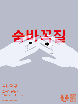 창작 연극＇숨바꼭질＇