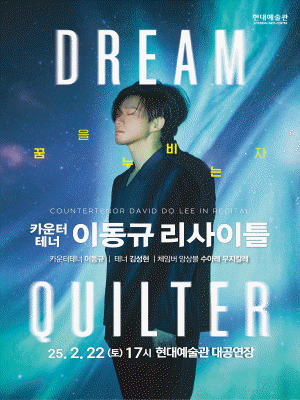  카운터테너 이동규 리사이틀 'DreamQuilter：꿈을 누비는 자' - 울산