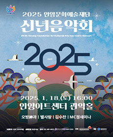 안양문화예술재단 〈2025 신년음악회〉 - 안양