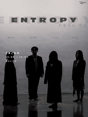 Against Entropy: 저항하는 인간