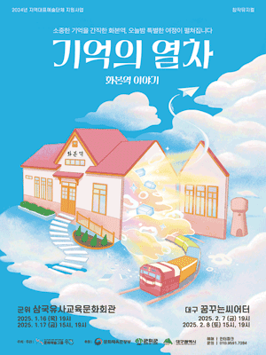 기억의 열차 〈화본역 이야기〉 - 대구