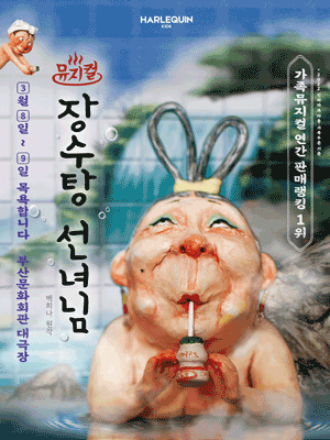 장수탕 선녀님 - 부산