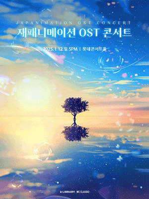 재패니메이션 OST 콘서트 2025 - 서울