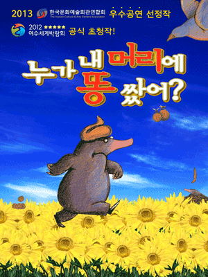 누가 내 머리에 똥쌌어？ - 원주