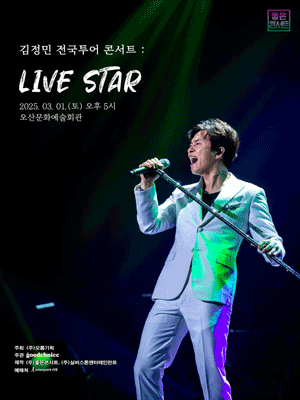 2025 김정민 전국투어 콘서트：LIVE STAR - 오산