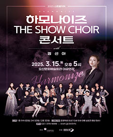 ϸ ܼƮ  The Show Choir with  - 