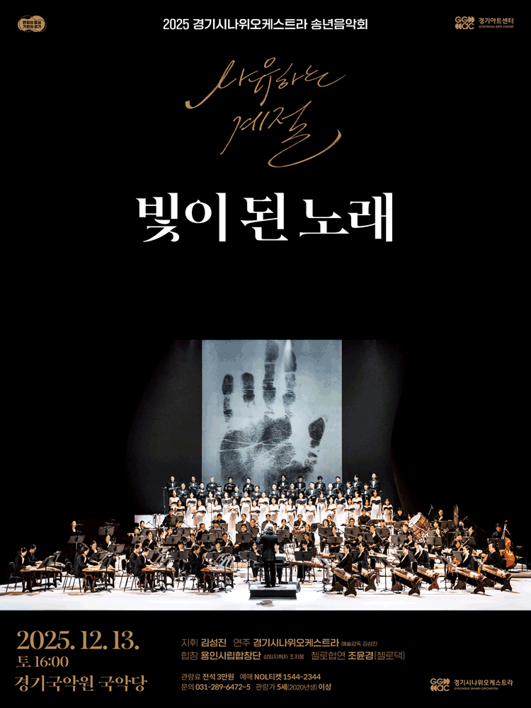 경기시나위오케스트라 송년음악회 〈사유하는 계절〉 - 용인