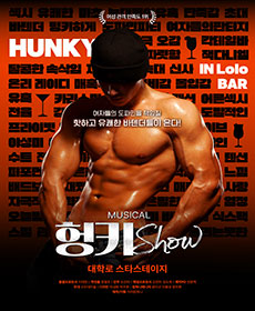  Ű (HUNKY SHOW)