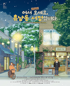 뮤지컬 〈어서 오세요, 휴남동 서점입니다〉 - 서울