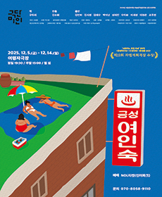 연극 〈금성여인숙〉