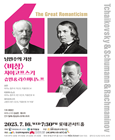 낭만주의 거장 <차이코프스키 & 슈만 & 라흐마니노프>