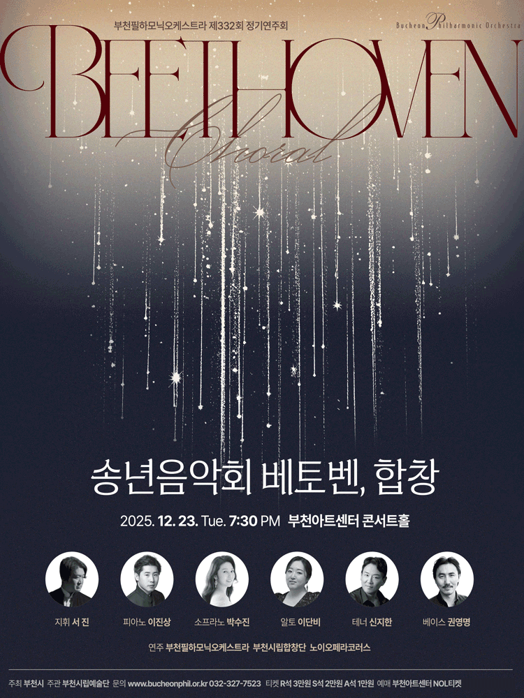 부천필하모닉오케스트라 제332회 정기연주회 - 베토벤, 합창