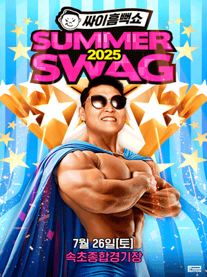 컶 SUMMERSWAG2025 -  