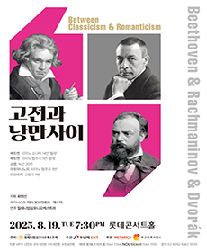 고전과 낭만사이 <베토벤 & 라흐마니노프 & 드보르작>