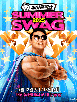 컶 SUMMERSWAG2025 - 